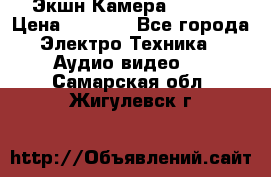 Экшн Камера SJ4000 › Цена ­ 2 390 - Все города Электро-Техника » Аудио-видео   . Самарская обл.,Жигулевск г.